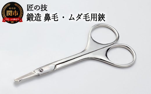 匠の技 ステンレス製 鍛造 鼻毛 ムダ毛用鋏 G-2106 H10-130
