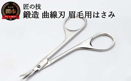 匠の技 ステンレス製 鍛造 曲線刃 眉毛用鋏 G-2105 H10-131