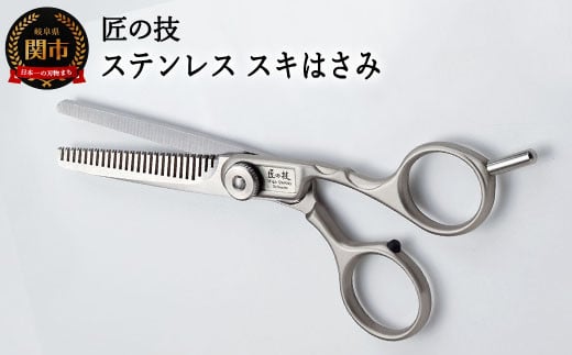 H13-62 匠の技 ステンレス スキハサミ（散髪用はさみ）G-5002