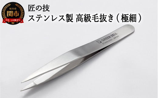 匠の技 ステンレス製 高級毛抜き（極細） G-2152 H9-83