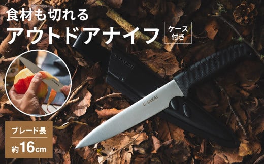 ＼12月31日までこの寄附額／（1月から寄附額改定）アウトドアクッキング 直刃 [ プラスチックケース付き ] H10-54 ナイフ アウトドア キャンプ