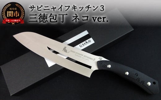 H57-09 SABINYAIFE KITCHEN3（サビニャイフキッチン3） 三徳包丁 ネコver