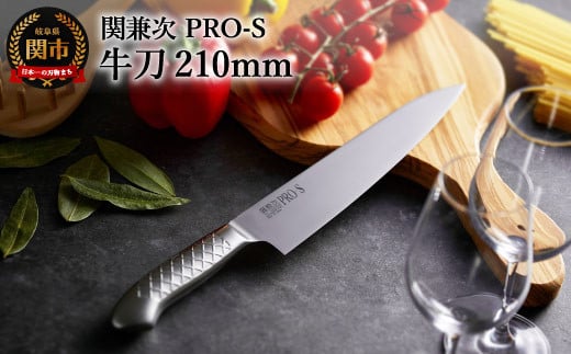 ステンレス一体型包丁 PRO-S 牛刀 210mm H17-26【最長6か月を目安に配送】