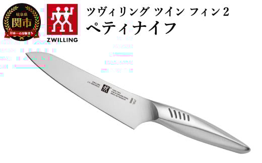 Zwilling ツヴィリング 「 ツインフィン 2 ペティナイフ 130mm 日本製 」 果物 小刀 包丁 オールステンレス 食洗機対応 岐阜県関市製【日本正規販売品】 Twin Fin 30910-131