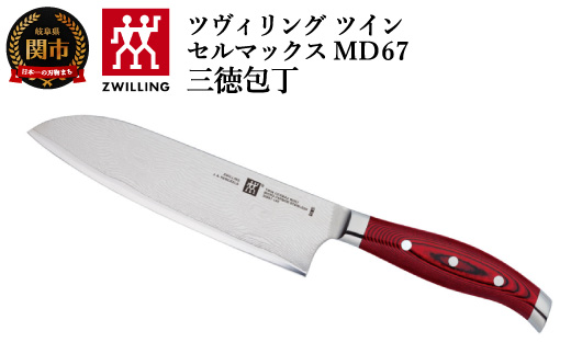 Zwilling ツヴィリング 「 ツインセルマックス MD67 三徳包丁 180mm 日本製 」 三徳 包丁 ダマスカス 多層鋼 岐阜県関市製 【日本正規販売品】30887-186