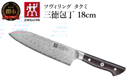 ZWILLING ツヴィリング 「 タクミ 三徳包丁 180mm 日本製 」 ダマスカス 包丁 岐阜県関市製 【日本正規販売品】 ZWILLING Takumi 30557-181