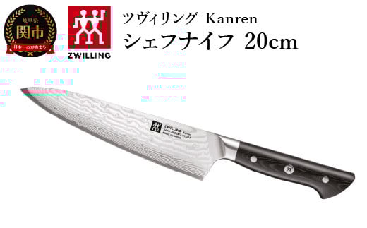ZWILLING 「 ツヴィリング カンレン シェフナイフ 200mm 日本製 」 牛刀 洋包丁 包丁 ステンレス 岐阜県関市製 ZWILLING Kanren 【日本正規販売品】 54031-203