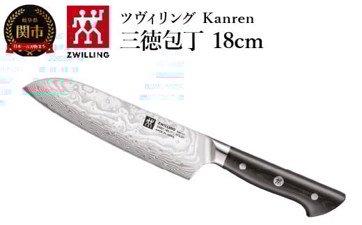 ZWILLING 「 ツヴィリング カンレン 三徳包丁 180mm 日本製 」 三徳 包丁 ステンレス 岐阜県関市製 ZWILLING Kanren 【日本正規販売品】 54037-183
