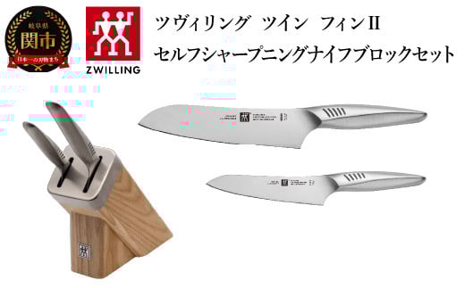 Zwilling ツヴィリング 「 ツイン フィン 2 セルフシャープニング ナイフブロックセット 」 包丁 セット ナイフ ブロック シャープナー 研ぎ 【日本正規販売品】30910-003