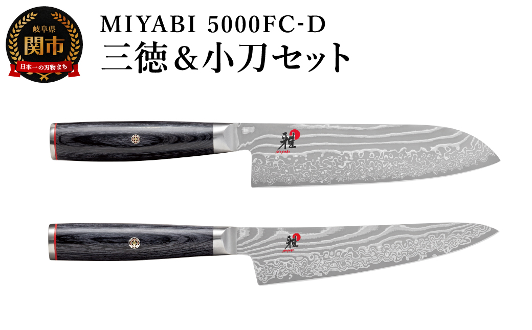 ZWILLING ツヴィリングMIYABI ミヤビ 5000FC-D 三徳包丁 小刀セット／調理器具　キッチン用品　包丁　調理　包丁　ダマスカス　和包丁　ステンレス