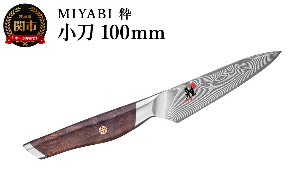 ZWILLING ツヴィリングMIYABI ミヤビ 粋 小刀  100mm／調理器具　キッチン用品　包丁　調理　包丁　ステンレス