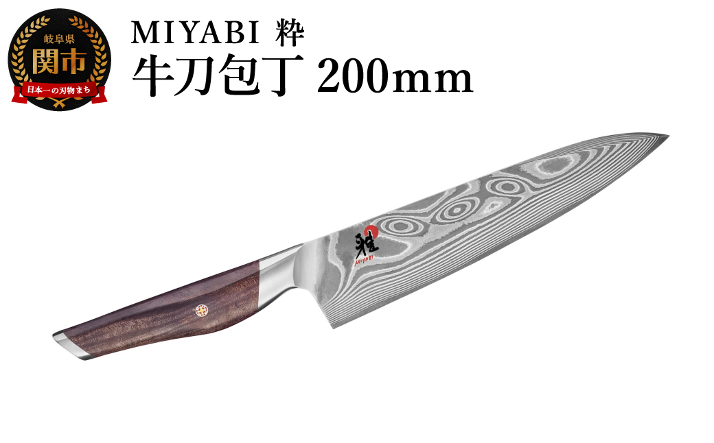 ZWILLING ツヴィリングMIYABI ミヤビ 粋  牛刀 200mm／調理器具　キッチン用品　包丁　調理　包丁　ステンレス