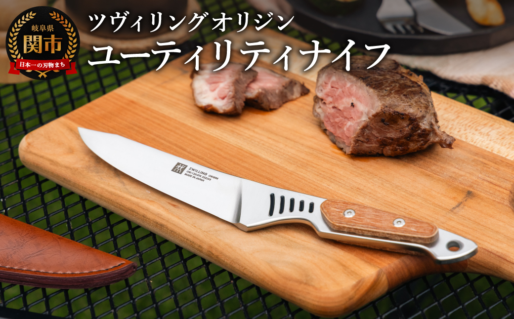 ZWILLING ツヴィリング オリジン ユーティリティナイフ／日本製 アウトドアナイフ キャンプ ステンレス 調理器具 キッチン用品 包丁 コンパクト 岐阜県関市製 【日本正規販売品】