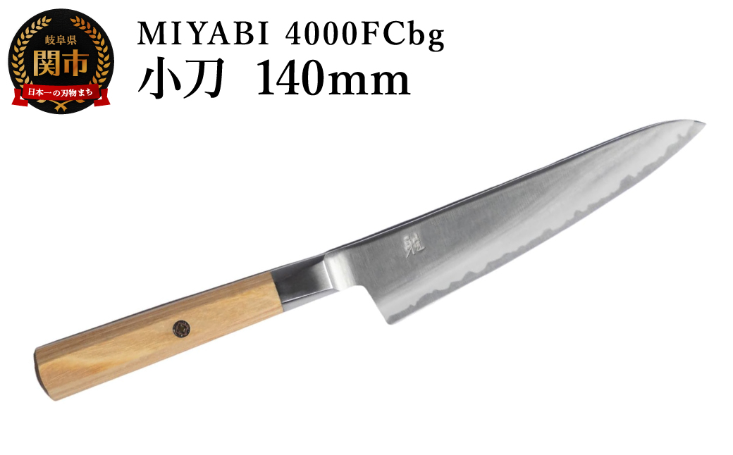 ZWILLING ツヴィリング MIYABI ミヤビ  4000FCbg 小刀 140mm／調理器具　キッチン用品　包丁　調理　包丁　ステンレス