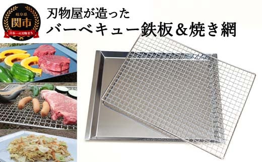 刃物屋が造ったバーベキュー鉄板＆焼網 D30-12