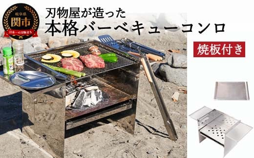 刃物屋が造った本格的バーベキューコンロ 焼板付　D70-01