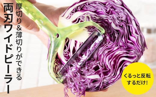 ＜日本テレビ「1億3000万人のSHOWチャンネル」で紹介されました！＞ 切替不要　厚切り・薄切りができる両刃ワイドピーラー スライス＆千切り回転ピーラー スイッチ
