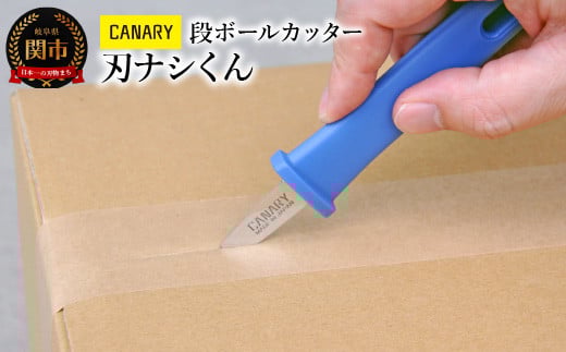 CANARY 段ボール開梱 開梱専用 刃なし（DC-N）～倉庫作業 ピッキング業務 製品を傷つけない 怪我しないカッター クラフト 工作 おすすめ 鋸 のこぎり ハサミ 鋏 関市 岐阜県 長谷川刃物 CANARY メーカー直送 ダンちゃんシリーズ～