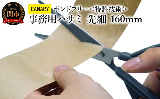 ＜特許技術＞CANARY 事務用ハサミ フッ素コーティング（GBS-600-GL）～大人 おとな ハサミ 鋏 はさみ 工作 テープ 多目的ハサミ 文具 高い切れ味 文房具 プレゼント シンプル 関市 岐阜県 長谷川刃物 CANARY メーカー直送～