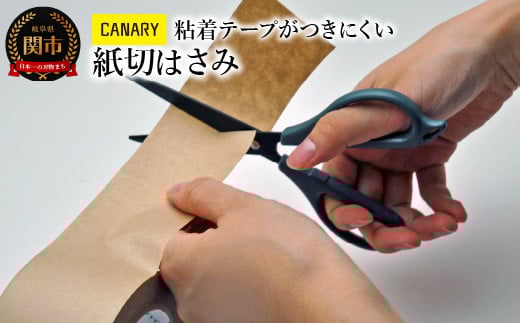 CANARY 粘着テープが付きにくい 紙切はさみ（RMF-170K）～ペーパークラフト 工作 鋏 はさみ ハサミ クラフト Craft ハンドメイド スリム シンプル 関市 岐阜県 長谷川刃物 CANARY メーカー直送～