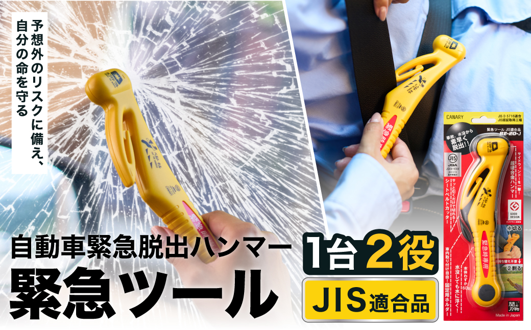 基本機能型国内初 JIS適合品 自動車専用脱出ハンマー（RE-20-J） ～シートベルトカッター ハンマー 自動車用品 緊急ツール 車用 安全ハンマー 緊急 水害 地震 津波 台風 脱出 救出 支援用具 日本製 正規品 メーカー メーカ直送 関市 刃物 ディーラー～