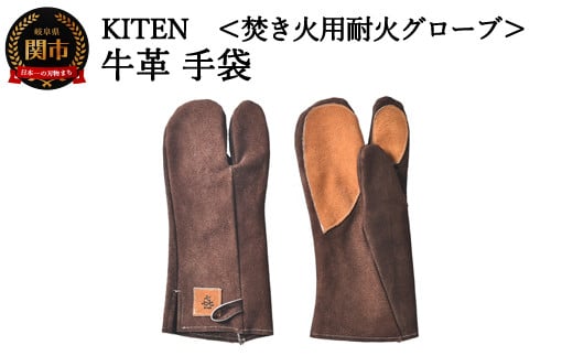 「喜」 KITEN 牛革手袋 〈焚き火用耐火グローブ〉 【30営業日】（45日程度）を目安に発送 革 グローブ 焚火 D15-09