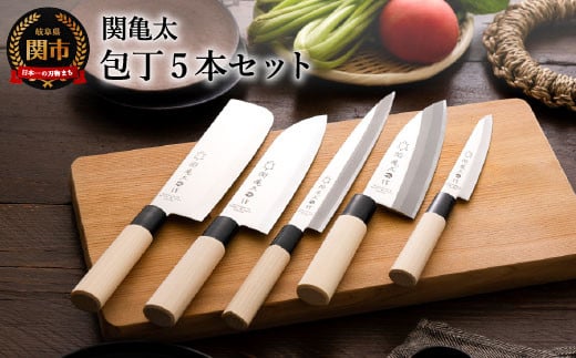 関亀太作 包丁5本セット（三徳・菜切り・ペティ・刺身・出刃）H16-02