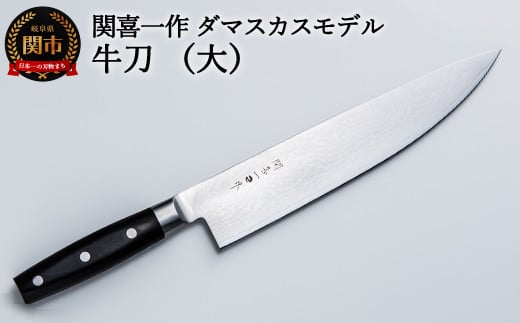 H38-03 関喜一作/ダマスカスモデル 牛刀（大）