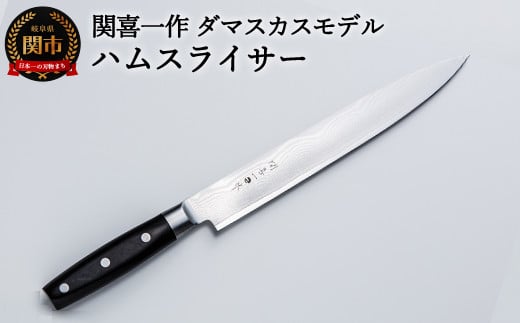 H38-07 関喜一作/ダマスカスモデル ハムスライサー