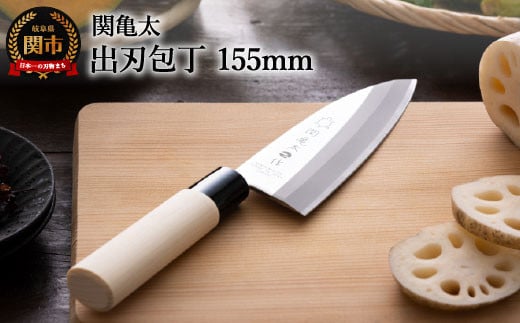 関亀太作 出刃包丁 H6-67
