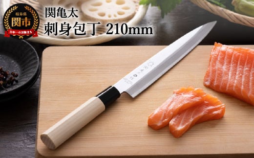 関亀太作 刺身包丁 H6-68