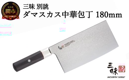 三昧 別誂 中華包丁180mm 【最長3ヶ月】を目安に発送 丸章工業 H114-04