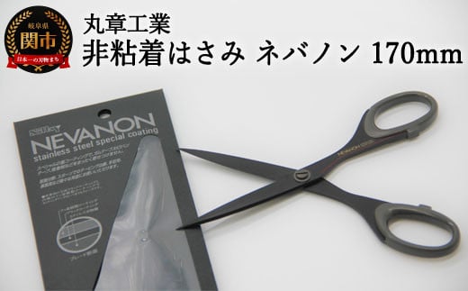 H14-38 ネバノン（事務用はさみ） 170mm