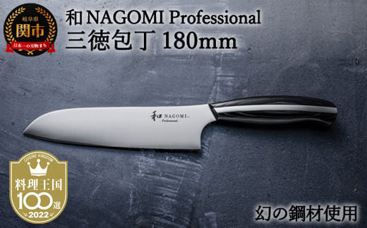 H100-07 【和 NAGOMI Professional】三徳包丁（包丁・数量限定・幻の鋼材）【最長6ヶ月を目安に発送】