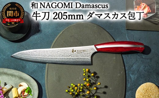 【和 NAGOMI】Damascus 牛刀包丁 205mm【最長6ヶ月を目安に発送】
