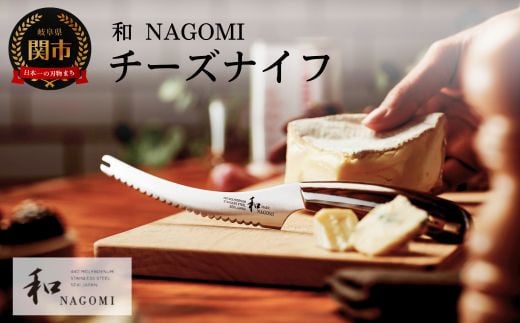 【和 NAGOMI】チーズナイフ 刃渡り130mm【最長6ヶ月を目安に発送】H25-12