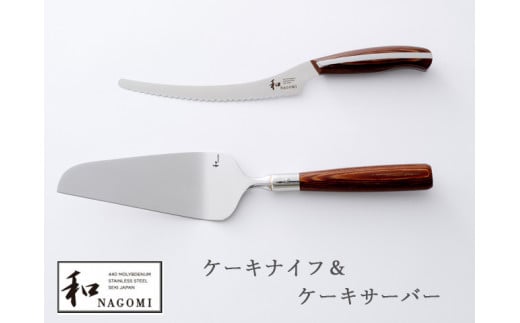 H35-09 【和 NAGOMI】ケーキナイフ&ケーキサーバー 【最長6ヶ月を目安に発送】