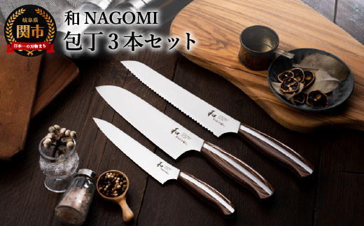 【和 NAGOMI】便利な包丁3点セット （三徳&ペティ&パン切りナイフ）【最長6ヶ月を目安に発送】