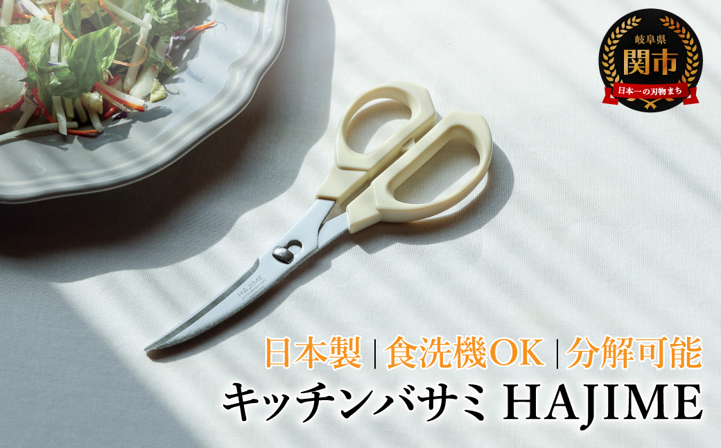 キッチンバサミ HAJIME　～三星刃物 関市 日本製 食洗機乾燥機対応 分解 コンパクト　衛生的　キッチン鋏 キッチンはさみ キッチンハサミ 料理 道具 調理