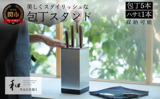 【和NAGOMI】『特製包丁スタンド』包丁立て「包丁:5本 鋏:1本 収納可」縦・横:11.5cm 高さ:25cm ～ 包丁 収納ケース 包丁入れ