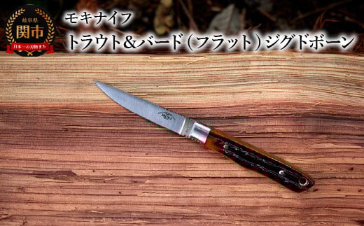 アウトドアナイフ トラウト＆バード（フラット）ジグドボーン TS-535ANZ モキナイフ