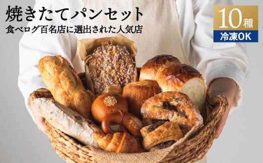 ペイザンおすすめセット（約10種詰合せ） ～地元の超人気店 天然酵母フランス田舎パン～ 【配送不可地域：離島・一部山間部等】