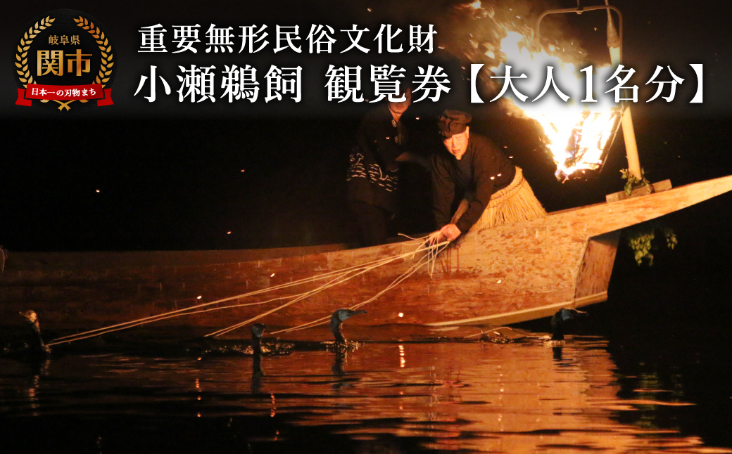 小瀬鵜飼観覧乗船券 大人1名分