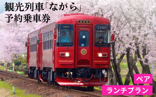 観光列車「ながら」ランチプラン乗車券（ペア）