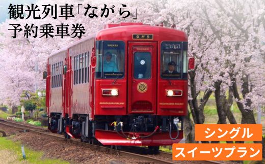 観光列車「ながら」スイーツプラン予約券（シングル）