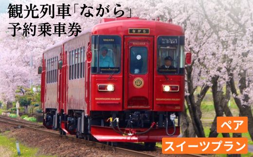 観光列車「ながら」スイーツプラン予約券（ペア）