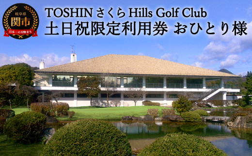 【土日祝限定 おひとり様】トーシンさくらヒルズゴルフクラブプレー券   T37-04 利用券 岐阜県 名古屋から車で1時間 岐阜から車で1時間 中濃