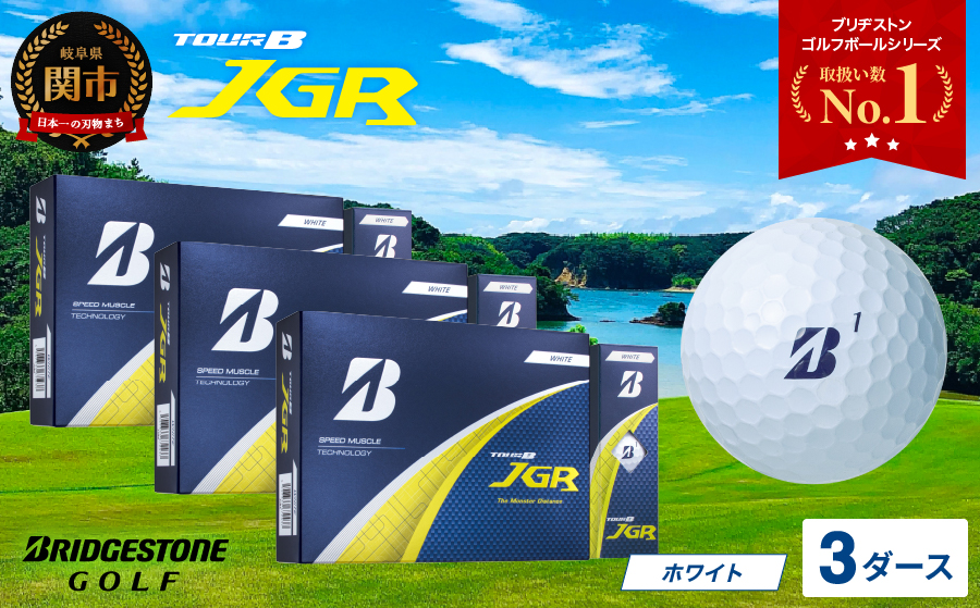 【2025年モデル】ゴルフボール TOUR B JGR ホワイト 3ダース ～ ブリヂストン TOUR B JGR ホワイト 1ダース ブリヂストンスポーツ ブリジストン ツアーB ツアービー Bマーク 白