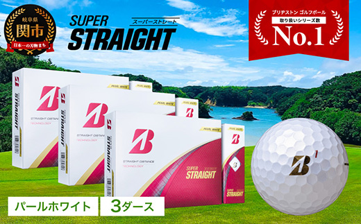 【2025年モデル】SUPER STRAIGHT ゴルフボール パールホワイト 3ダース スーパーストレート ブリヂストン まとめ買い 大量