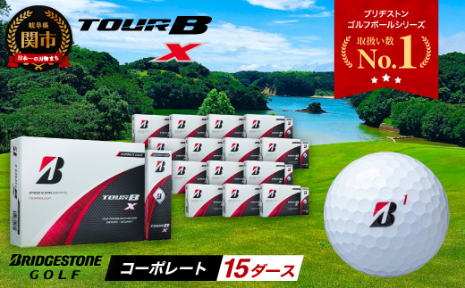【2024年モデル】ゴルフボール TOUR B X コーポレートカラー（ホワイト） 15ダース ～ブリヂストン ツアービー まとめ買い 大量～